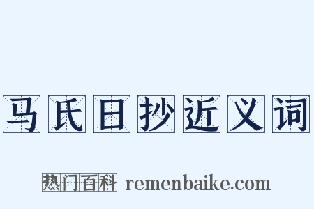 马氏日抄近义词是什么意思的图片